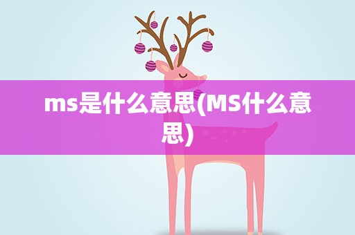 ms是什么意思(MS什么意思)