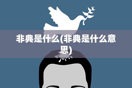 非典是什么(非典是什么意思)