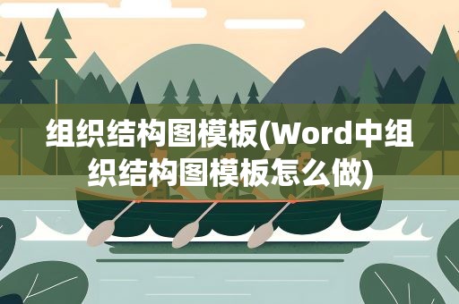 组织结构图模板(Word中组织结构图模板怎么做)