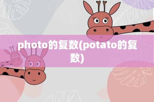 photo的复数(potato的复数)
