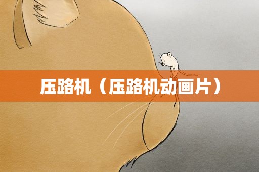 压路机（压路机动画片）