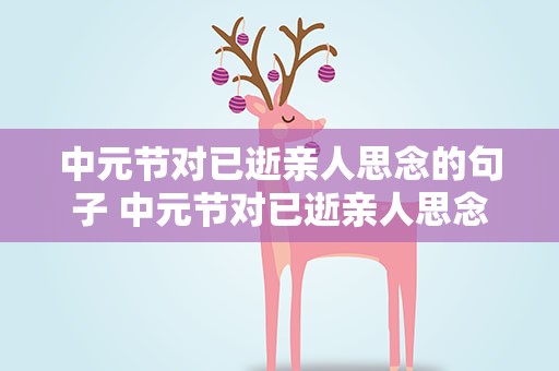 中元节对已逝亲人思念的句子 中元节对已逝亲人思念的诗句