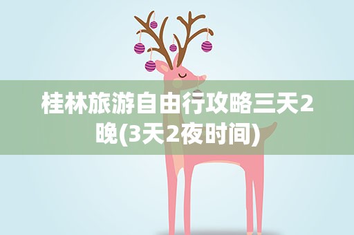 桂林旅游自由行攻略三天2晚(3天2夜时间)