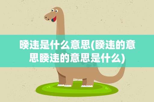暌违是什么意思(睽违的意思睽违的意思是什么)