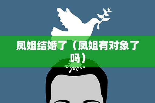 凤姐结婚了（凤姐有对象了吗）