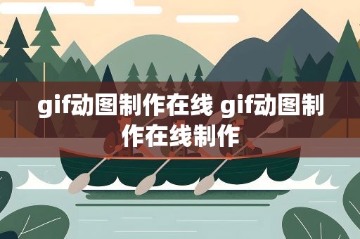 gif动图制作在线 gif动图制作在线制作