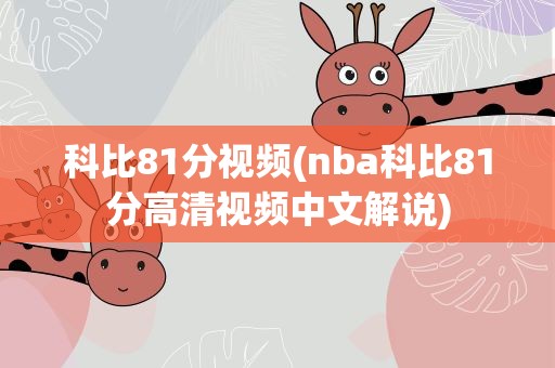 科比81分视频(nba科比81分高清视频中文解说)