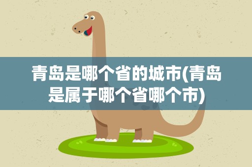 青岛是哪个省的城市(青岛是属于哪个省哪个市)