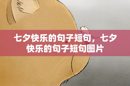 七夕快乐的句子短句，七夕快乐的句子短句图片