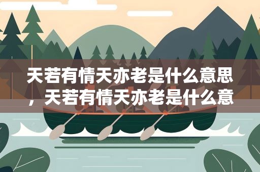 天若有情天亦老是什么意思，天若有情天亦老是什么意思视频