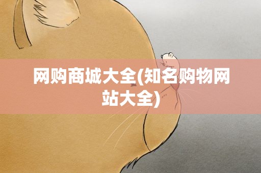 网购商城大全(知名购物网站大全)
