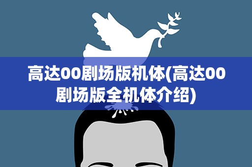 高达00剧场版机体(高达00剧场版全机体介绍)