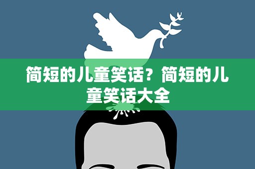 简短的儿童笑话？简短的儿童笑话大全