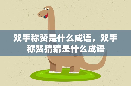 双手称赞是什么成语，双手称赞猜猜是什么成语