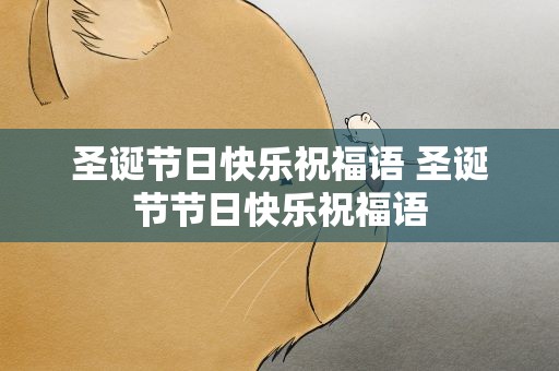 圣诞节日快乐祝福语 圣诞节节日快乐祝福语
