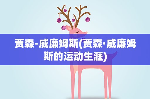 贾森-威廉姆斯(贾森·威廉姆斯的运动生涯)
