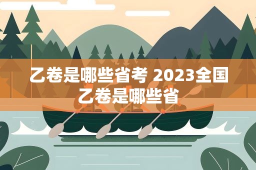 乙卷是哪些省考 2023全国乙卷是哪些省
