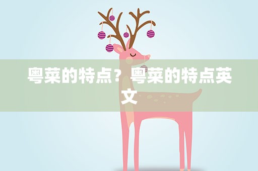 粤菜的特点？粤菜的特点英文