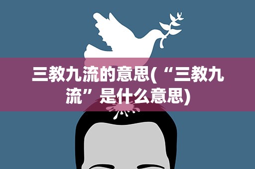 三教九流的意思(“三教九流”是什么意思)