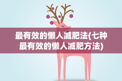 最有效的懒人减肥法(七种最有效的懒人减肥方法)
