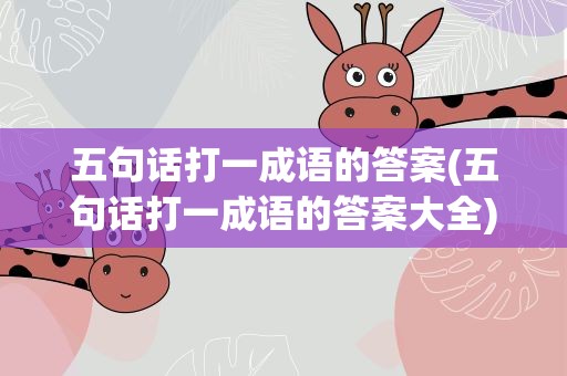 五句话打一成语的答案(五句话打一成语的答案大全)