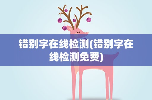 错别字在线检测(错别字在线检测免费)