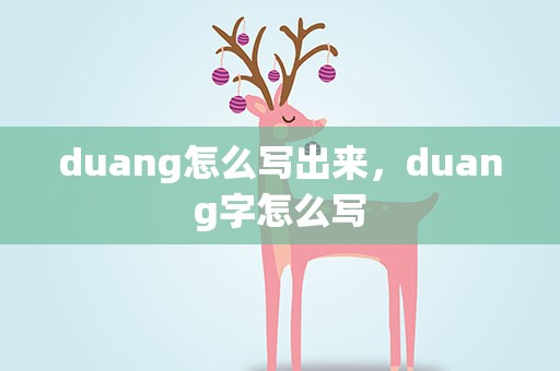 duang怎么写出来，duang字怎么写