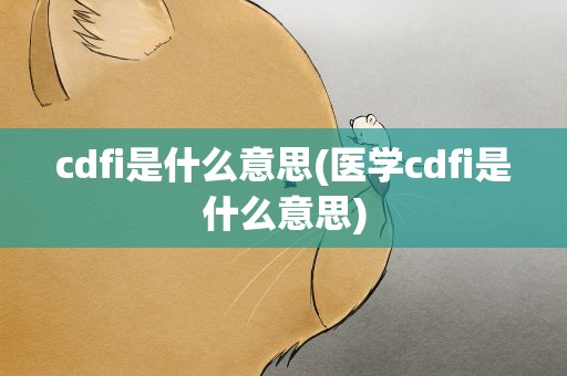 cdfi是什么意思(医学cdfi是什么意思)