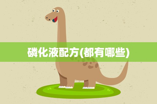 磷化液配方(都有哪些)