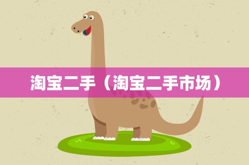 淘宝二手（淘宝二手市场）