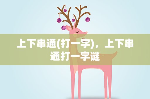 上下串通(打一字)，上下串通打一字谜