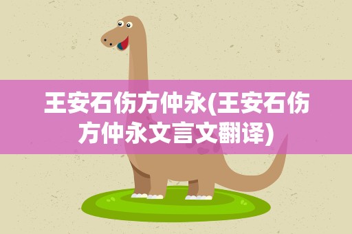 王安石伤方仲永(王安石伤方仲永文言文翻译)