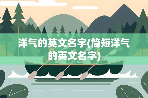 洋气的英文名字(简短洋气的英文名字)