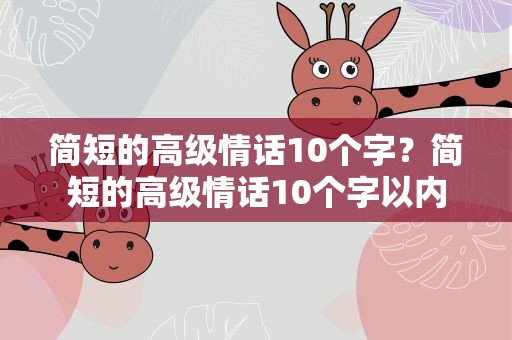 简短的高级情话10个字？简短的高级情话10个字以内