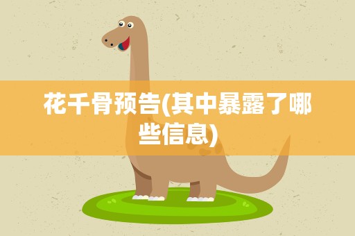 花千骨预告(其中暴露了哪些信息)