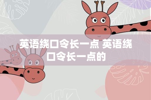 英语绕口令长一点 英语绕口令长一点的