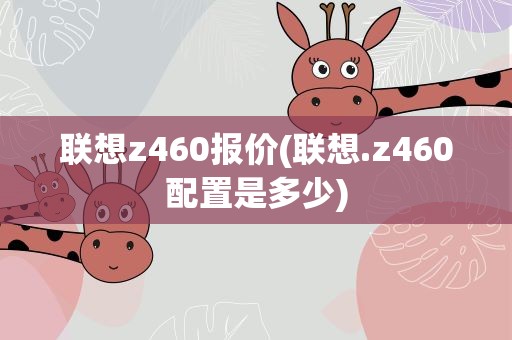 联想z460报价(联想.z460配置是多少)