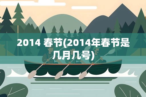 2014 春节(2014年春节是几月几号)