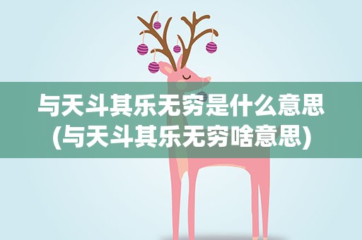 与天斗其乐无穷是什么意思(与天斗其乐无穷啥意思)