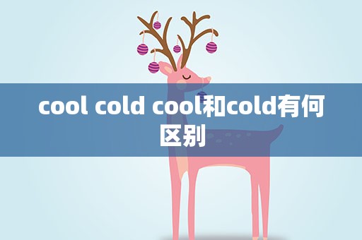 cool cold cool和cold有何区别