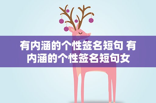 有内涵的个性签名短句 有内涵的个性签名短句女