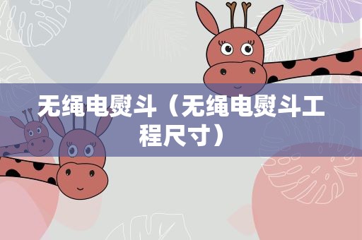 无绳电熨斗（无绳电熨斗工程尺寸）