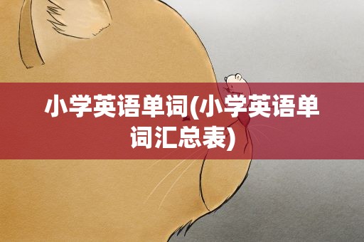 小学英语单词(小学英语单词汇总表)