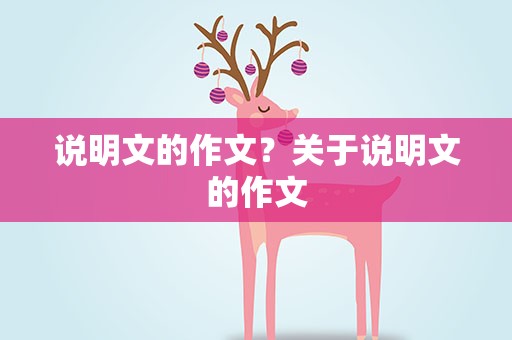 说明文的作文？关于说明文的作文