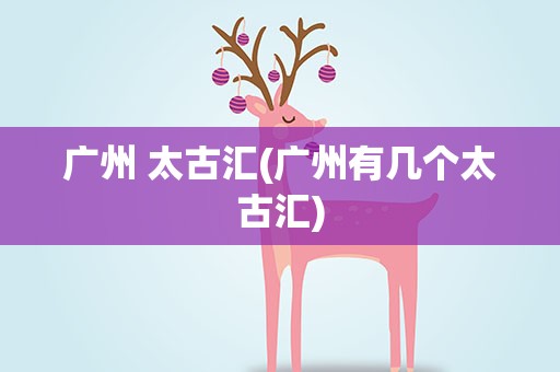 广州 太古汇(广州有几个太古汇)