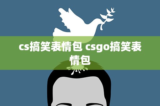 cs搞笑表情包 csgo搞笑表情包