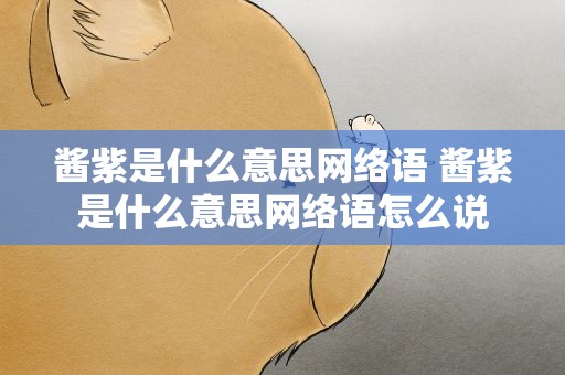 酱紫是什么意思网络语 酱紫是什么意思网络语怎么说
