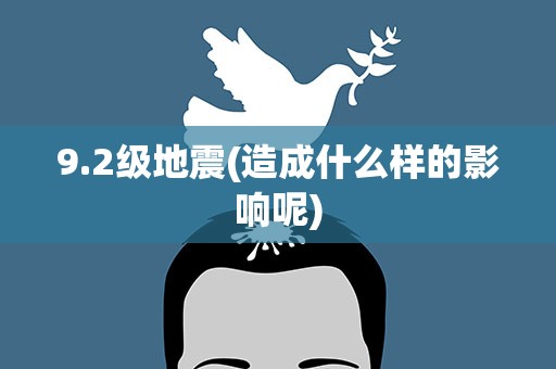 9.2级地震(造成什么样的影响呢)