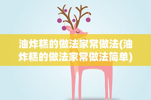油炸糕的做法家常做法(油炸糕的做法家常做法简单)