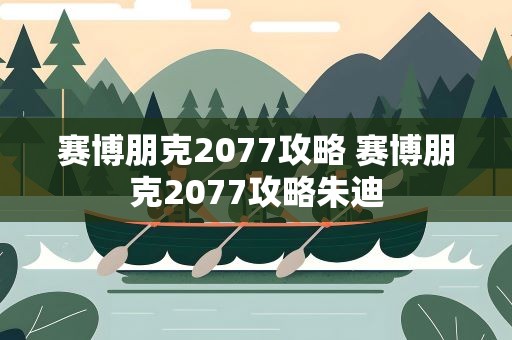 赛博朋克2077攻略 赛博朋克2077攻略朱迪